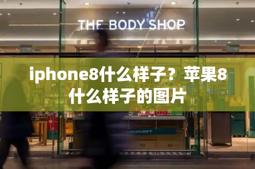iphone8什么样子？苹果8什么样子的图片