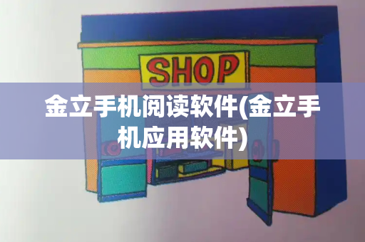 金立手机阅读软件(金立手机应用软件)