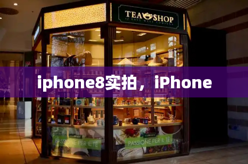iphone8实拍，iPhone