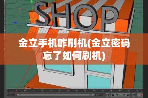 金立手机咋刷机(金立密码忘了如何刷机)