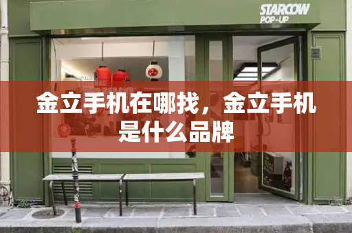 金立手机在哪找，金立手机是什么品牌