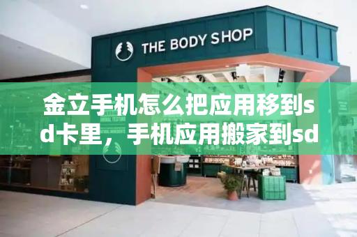 金立手机怎么把应用移到sd卡里，手机应用搬家到sd卡