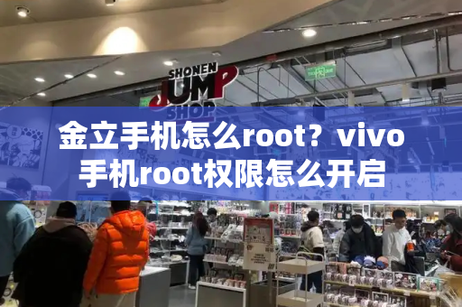 金立手机怎么root？vivo手机root权限怎么开启-第1张图片-星选测评