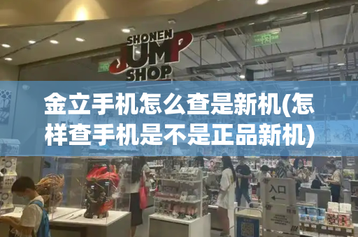 金立手机怎么查是新机(怎样查手机是不是正品新机)