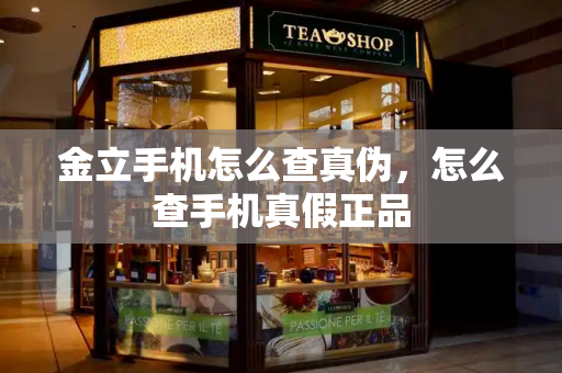 金立手机怎么查真伪，怎么查手机真假正品