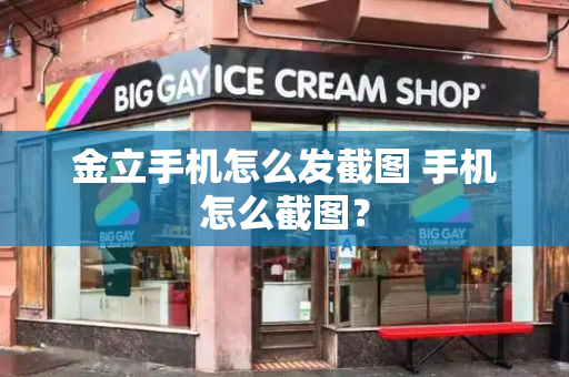 金立手机怎么发截图 手机怎么截图？-第1张图片-星选测评