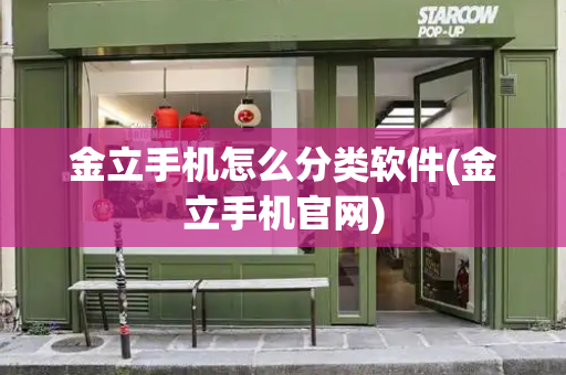 金立手机怎么分类软件(金立手机官网)-第1张图片-星选测评