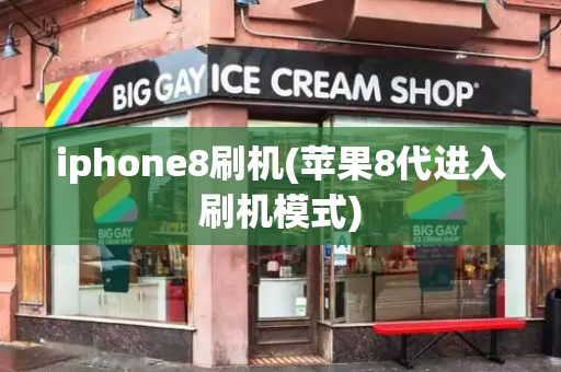iphone8刷机(苹果8代进入刷机模式)-第1张图片-星选测评