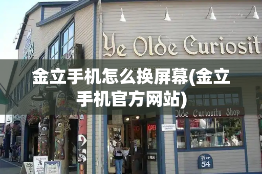 金立手机怎么换屏幕(金立手机官方网站)-第1张图片-星选测评