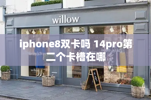 iphone8双卡吗 14pro第二个卡槽在哪