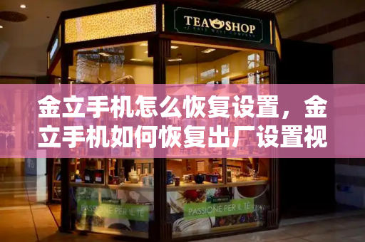 金立手机怎么恢复设置，金立手机如何恢复出厂设置视频教程