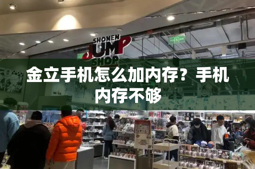 金立手机怎么加内存？手机内存不够