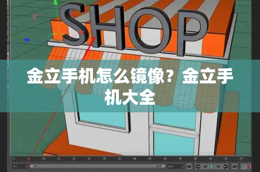 金立手机怎么镜像？金立手机大全-第1张图片-星选测评