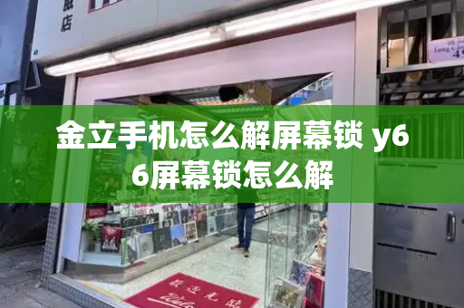 金立手机怎么解屏幕锁 y66屏幕锁怎么解-第1张图片-星选测评