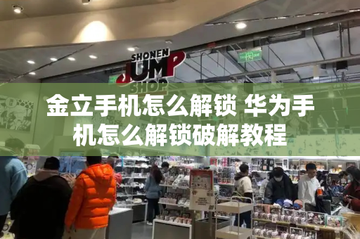 金立手机怎么解锁 华为手机怎么解锁破解教程