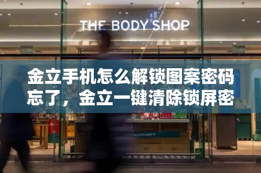 金立手机怎么解锁图案密码忘了，金立一键清除锁屏密码是多少