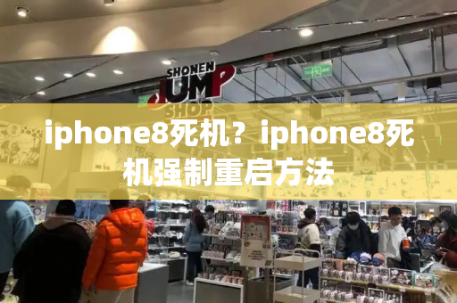 iphone8死机？iphone8死机强制重启方法-第1张图片-星选测评