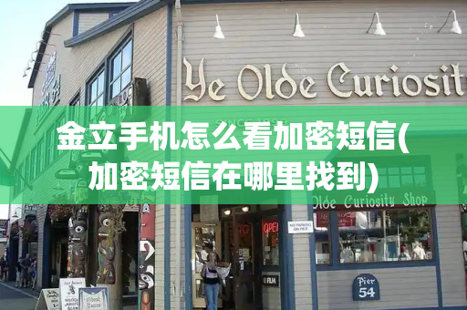 金立手机怎么看加密短信(加密短信在哪里找到)