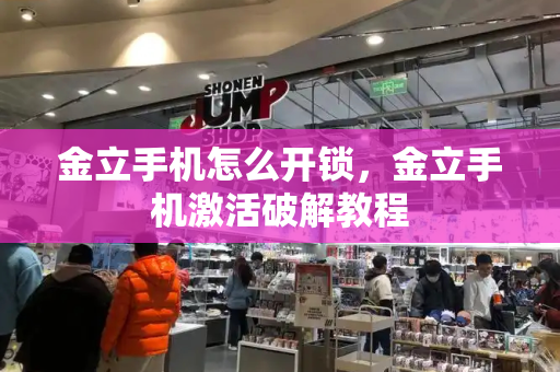 金立手机怎么开锁，金立手机激活破解教程