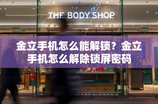 金立手机怎么能解锁？金立手机怎么解除锁屏密码-第1张图片-星选测评