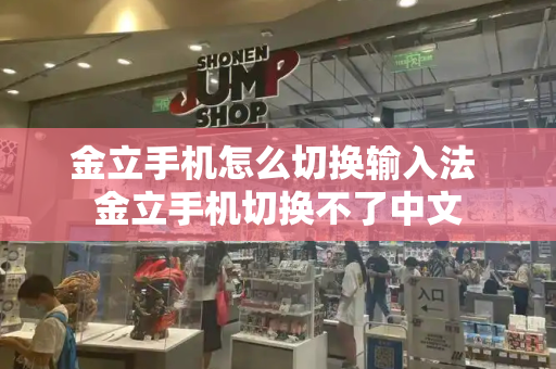 金立手机怎么切换输入法 金立手机切换不了中文