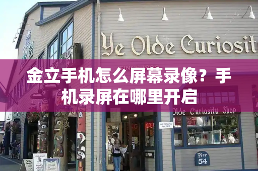 金立手机怎么屏幕录像？手机录屏在哪里开启