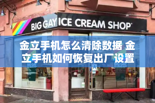 金立手机怎么清除数据 金立手机如何恢复出厂设置-第1张图片-星选测评