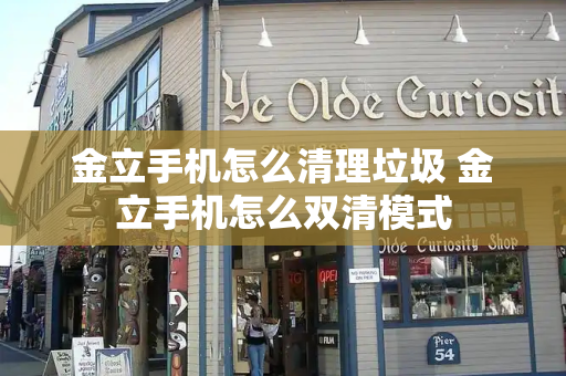 金立手机怎么清理垃圾 金立手机怎么双清模式