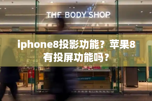 iphone8投影功能？苹果8有投屏功能吗？-第1张图片-星选测评