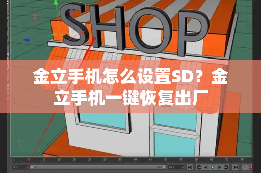 金立手机怎么设置SD？金立手机一键恢复出厂
