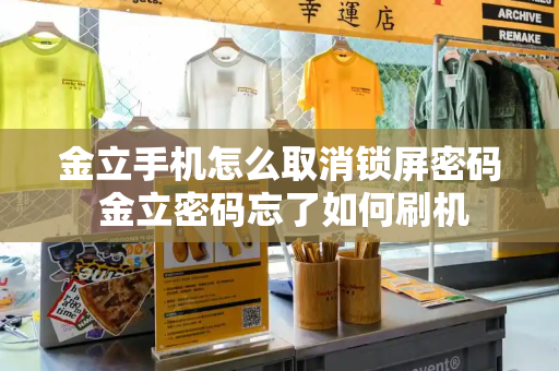 金立手机怎么取消锁屏密码 金立密码忘了如何刷机-第1张图片-星选测评