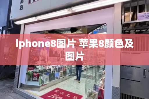 iphone8图片 苹果8颜色及图片-第1张图片-星选测评