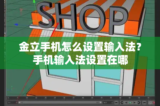 金立手机怎么设置输入法？手机输入法设置在哪-第1张图片-星选测评