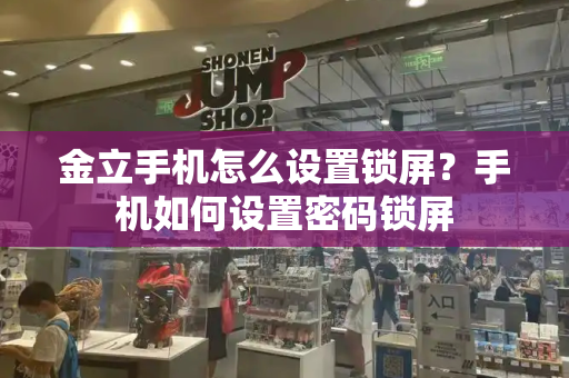 金立手机怎么设置锁屏？手机如何设置密码锁屏-第1张图片-星选测评