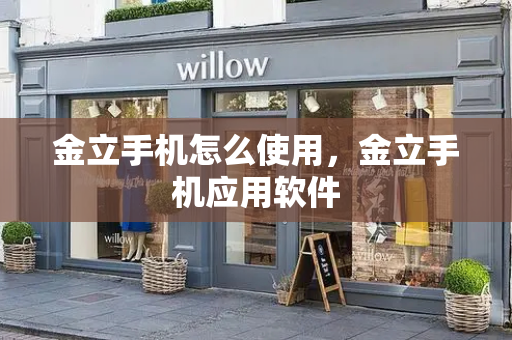 金立手机怎么使用，金立手机应用软件