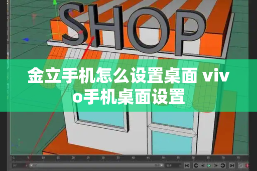 金立手机怎么设置桌面 vivo手机桌面设置