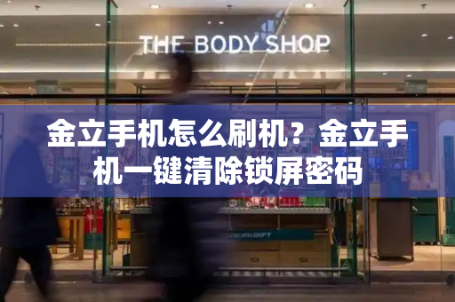 金立手机怎么刷机？金立手机一键清除锁屏密码