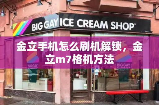 金立手机怎么刷机解锁，金立m7格机方法-第1张图片-星选测评