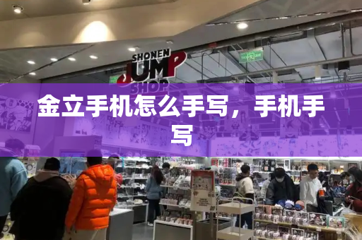 金立手机怎么手写，手机手写-第1张图片-星选测评