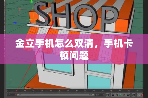 金立手机怎么双清，手机卡顿问题