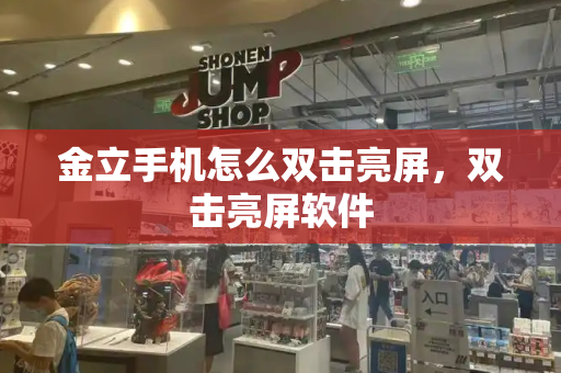 金立手机怎么双击亮屏，双击亮屏软件-第1张图片-星选测评
