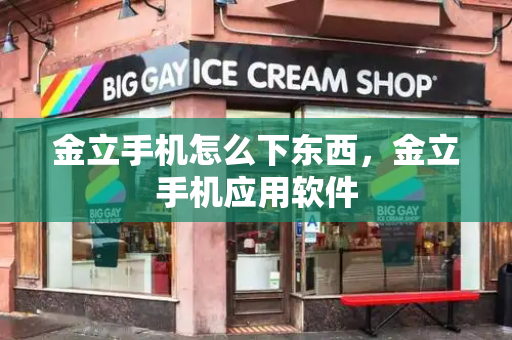 金立手机怎么下东西，金立手机应用软件