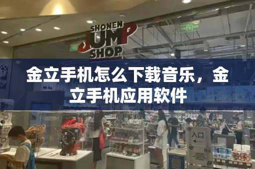 金立手机怎么下载音乐，金立手机应用软件