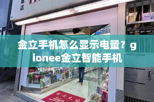 金立手机怎么显示电量？gionee金立智能手机-第1张图片-星选测评