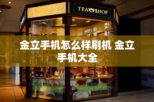 金立手机怎么样刷机 金立手机大全