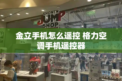金立手机怎么遥控 格力空调手机遥控器