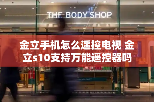 金立手机怎么遥控电视 金立s10支持万能遥控器吗-第1张图片-星选测评