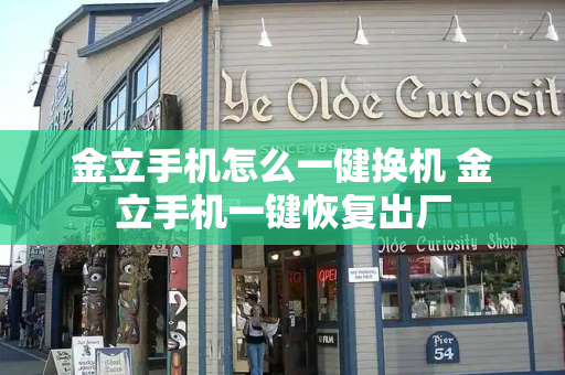 金立手机怎么一健换机 金立手机一键恢复出厂-第1张图片-星选测评