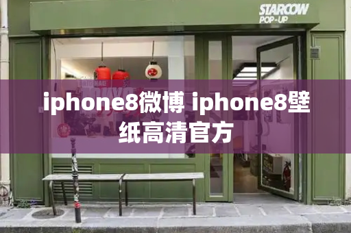 iphone8微博 iphone8壁纸高清官方