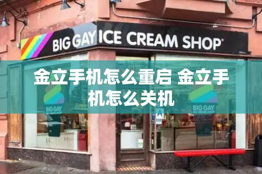 金立手机怎么重启 金立手机怎么关机-第1张图片-星选测评